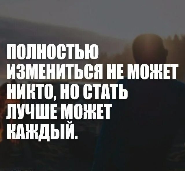 Мне казалось что никто не мог нарушить. Каждый может измениться. Измениться никто не может но стать лучше каждый. Измениться не может никто но стать лучше может каждый. Человек не может меняться.