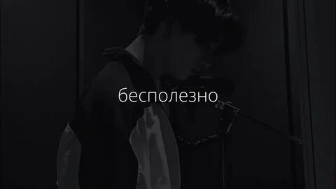 Бесполезно текст