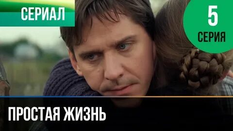Какая жизнь у простых людей