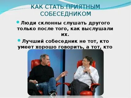 Самый хороший собеседник