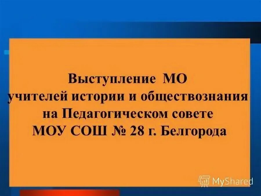 Темы методических объединений учителей. Выступление на педагогическом совете. Выступление на методическом объединении. Выступление на мо школы. Тема методического объединения учителей начальных классов.