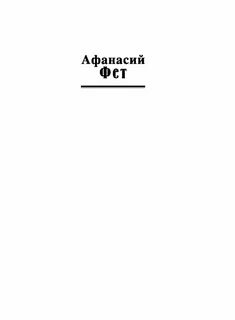 На заре фет