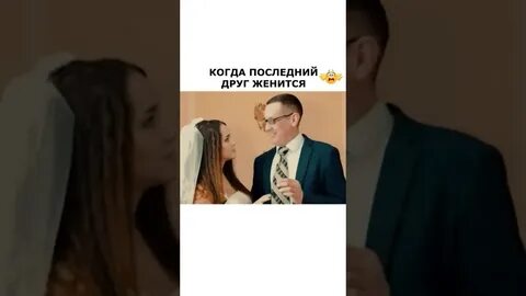 Когда твой бывший женился