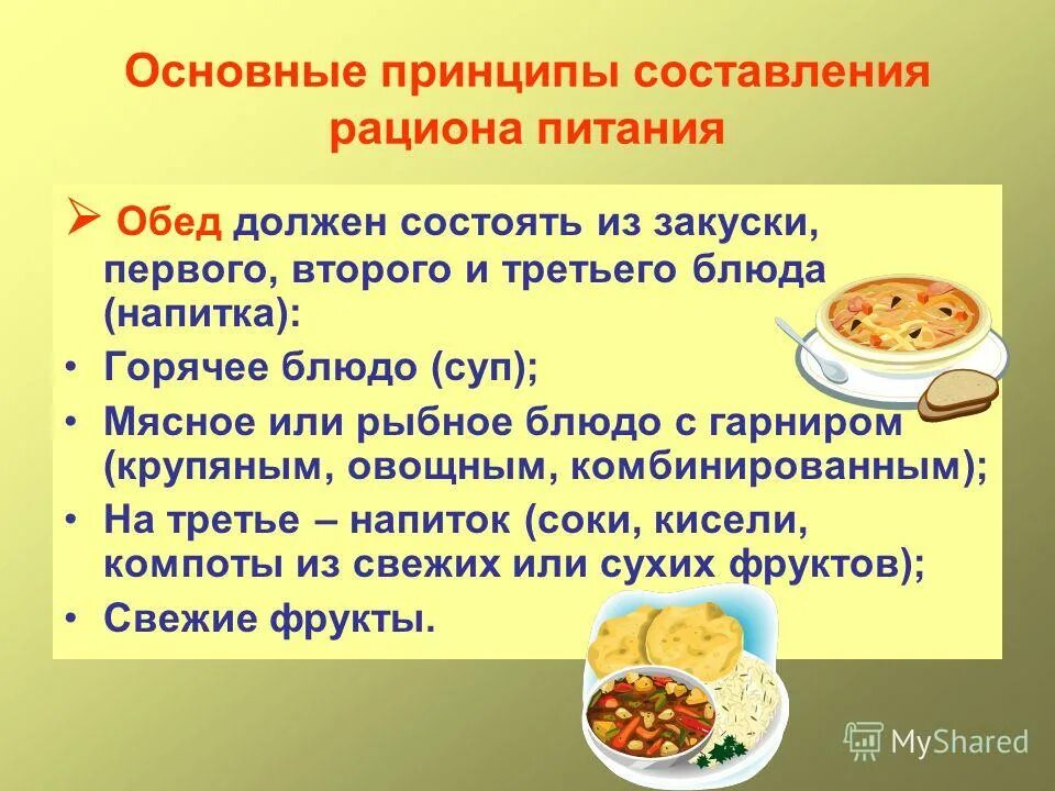 Обед состоит из трех блюд. Основные принципы составления рациона питания. Принцип составления рациона питания школьника. Принципы составления пищевых рационов. Из чего состоит обед.