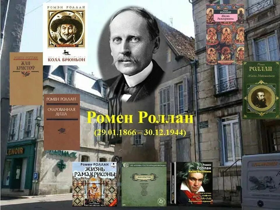 Ромен роллан очарованная душа. Ромен Роллан французский писатель. 29 Января родился Ромен Роллан. Портрет Ромена Роллана. Роллан Ромен Нобелевская премия.