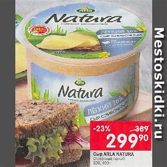 Сыр натура акции. Сыр арла натура в перекрестке. arla natura акция сыр акция. сыр арла натура акция. сыр арла натура скидки акции санкт-петербург.