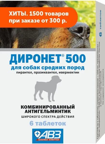 Таблетки от глистов для собак авз. Таблетки от глистов диронет 500. Диронет 500 таблетки для собак. Диронет - суспензия для собак. Диронет 1000 для собак крупных пород (антигельминтик)авз.