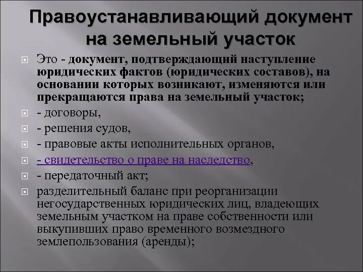 Какие документы являются правоустанавливающими