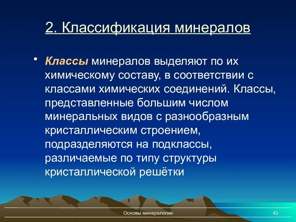 Классы минералов. Классификация минералов. Систематика минералов. Принципы современной классификации минералов.