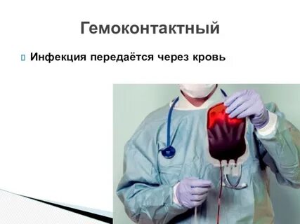Гемоконтактные инфекции примеры