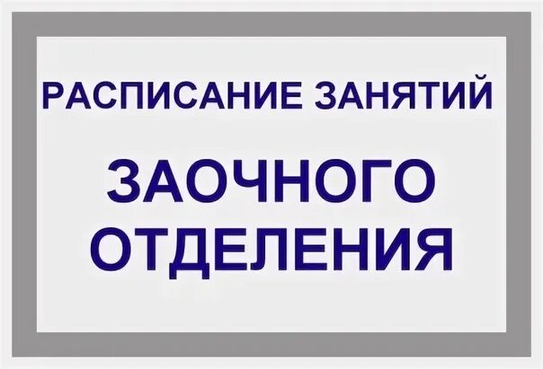 Заочная часть. Заочное отделение. Заочное отделение картинка. Заочное отделение надпись. Заочное логотип.