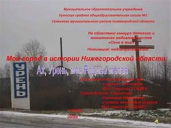 Погода урень нижегородская область на 3. Станция урень нижегородская область. достопримечательности города урень.