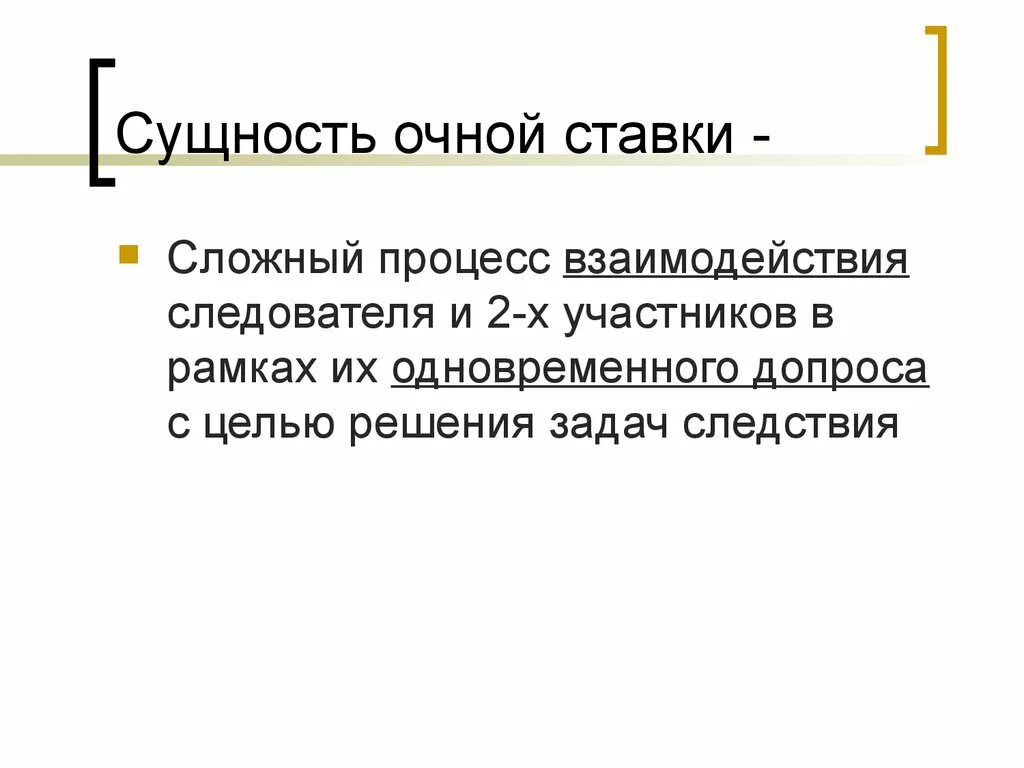 В ходе очной ставки. Процессуальный порядок проведения очной ставки.. Тактика проведения очной ставки. Задачи очной ставки. Основания проведения очной ставки.