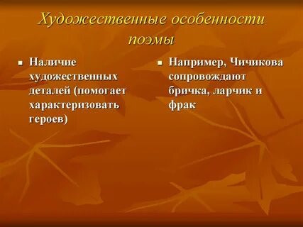 Элемент художественного образа в мертвых душах