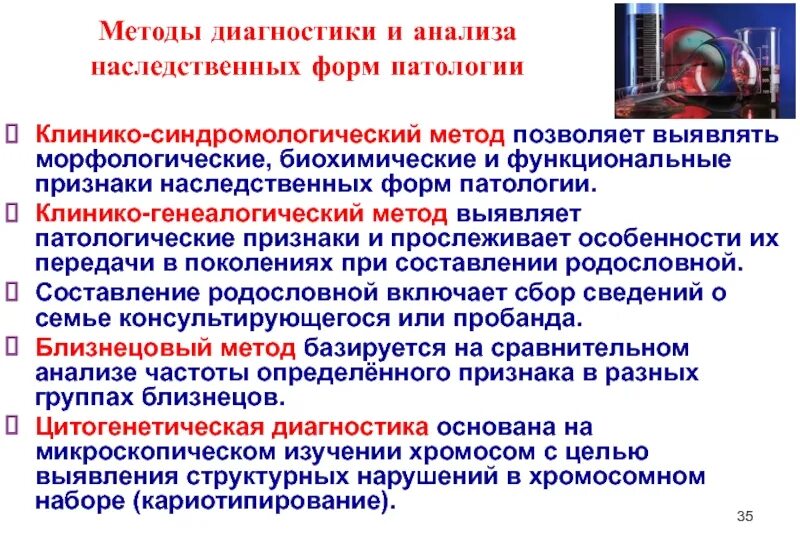 Методы диагностики. Методы диагностики наследственных болезней. Методы диагностики наследственных форм патологии. Методы для выявления наследственной патологии. Лабораторные методы диагностики наследственных заболеваний.