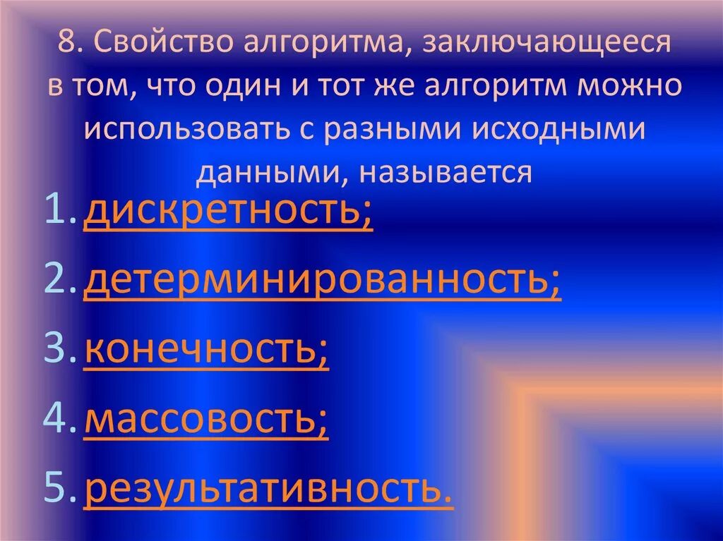 Как называется свойство алгоритма означающее массовость. Свойства алгоритма. свойство алгоритма в отсутствии ошибок. конечность алгоритма. конечность алгоритма пример.