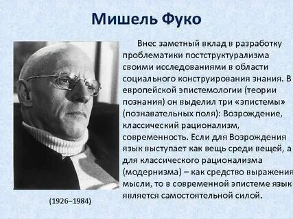 Фуко кратко