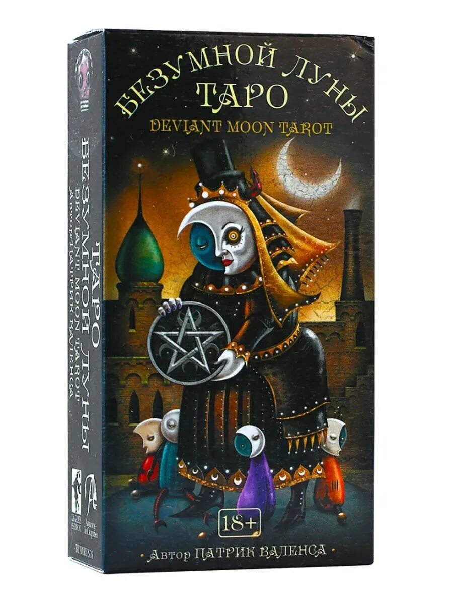 Сумасшедший таро. Патрик валенса таро безумной луны. карты таро безумной луны. колода таро безумной луны. безумная луна таро.