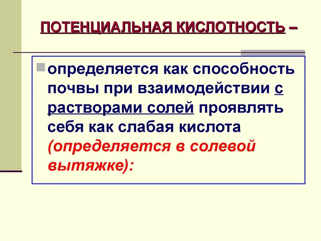 Потенциальная кислотность. Потенциальная кислотность почвы. Общая активная и потенциальная кислотность. Актуальная и потенциальная кислотность почв.