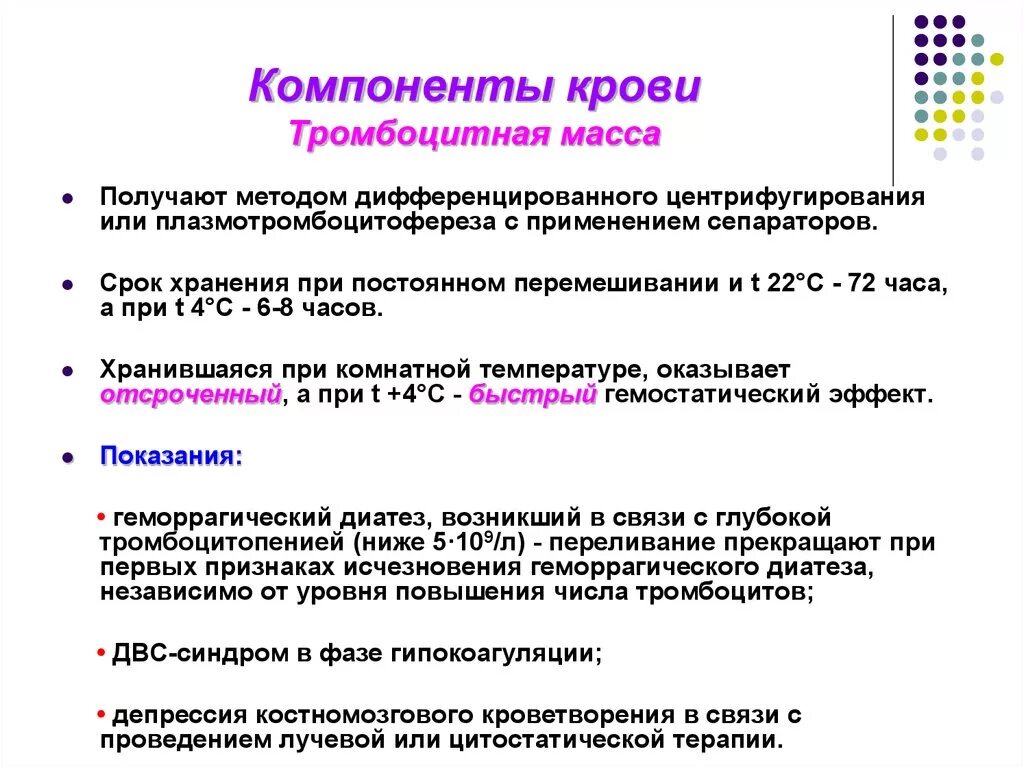 Гранулоцитный концентрат хранится. Компоненты крови тромбоцитная масса. Препарат крови тромбоцитарная масса. Компоненты препараты крови и кровезаменители. Укажите препараты и компоненты крови:.