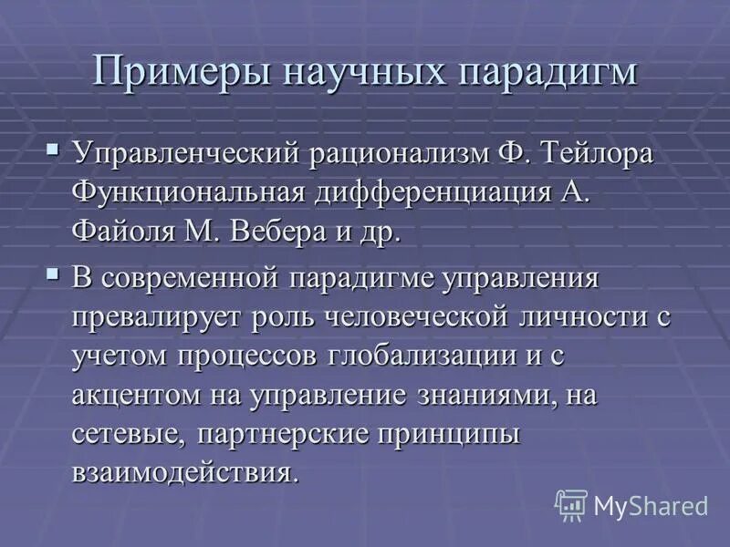 понятие научной парадигмы. научная парадигма в философии это. парадигма это кратко. парадигмы в науке философия. понятие научной парадигмы.