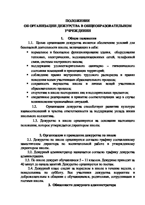 Положение о дежурстве по школе. Положение о дежурстве на предприятии. «об организации дежурства в выходные и праздничные дни» на дому. положение о дежурствах на дому образец.