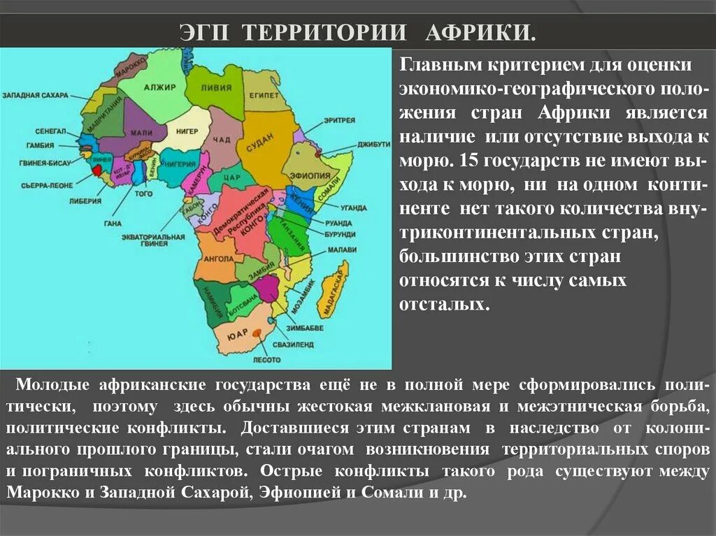 Общая характеристика Африки. Общая характеристика стран Африки. Особенности ЭГП стран Африки. Территория Африки. Особенности географического положения центральной африки