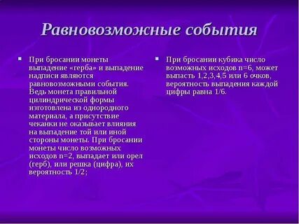 Равновозможные события