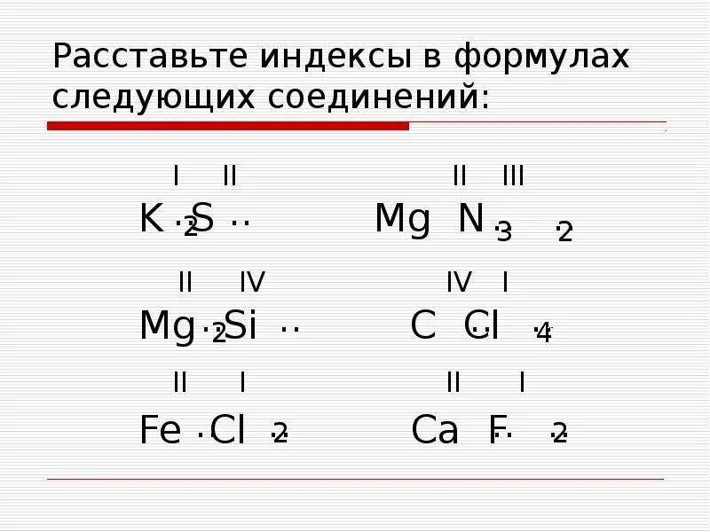 Определить валентность следующих элементов. Валентность химических элементов fe2s3. валентность mg2о7. валентность в водородном соединении. составление формул веществ по валентности.