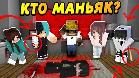 Кто же маньяк