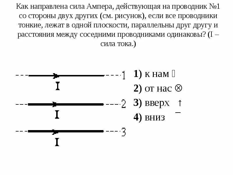 Три параллельных прямых проводника. Сила Ампера действующая на проводник №3. Как направлена сила Ампера действующая на проводник 1 со стороны двух. Как направлена сила Ампера действующая на проводник 2 со стороны двух. Сила Ампера на 2 проводника с током.