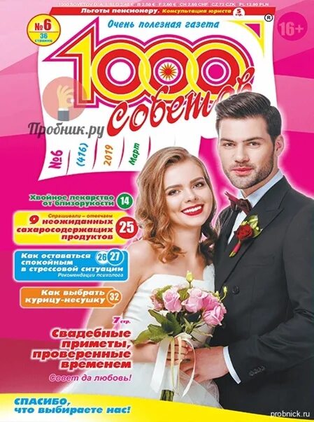 Читать журналы 1000 советов. 1000 советов. журнал 1000 советов. очень полезная газета 1000 советов.