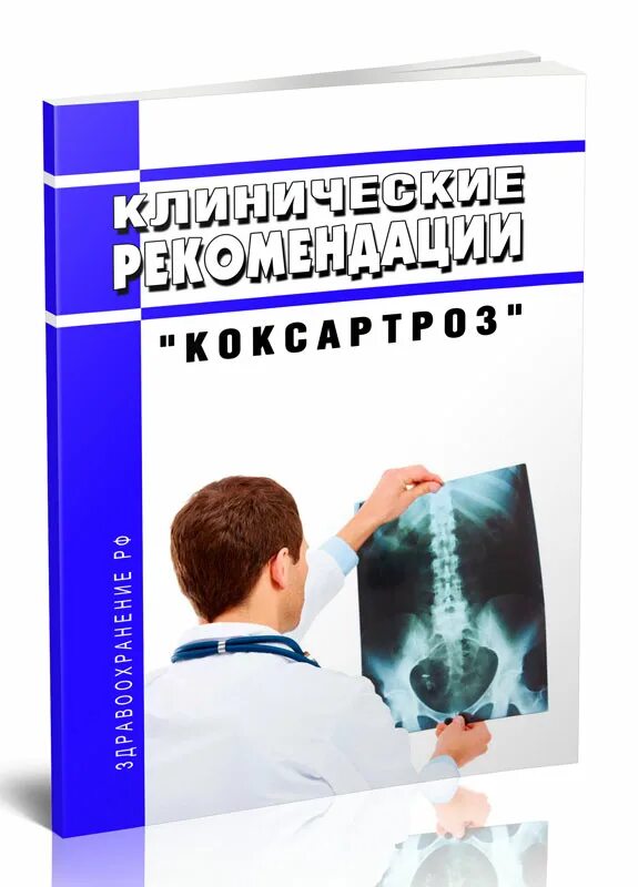 Ответы нмо коксартроз по утвержденным клиническим рекомендациям. Ответы нмо коксартроз по утвержденным клиническим рекомендациям. Ответы нмо коксартроз по утвержденным клиническим рекомендациям. Тест по паллиативной помощи. Коксартроз 4 степени рентген описание.