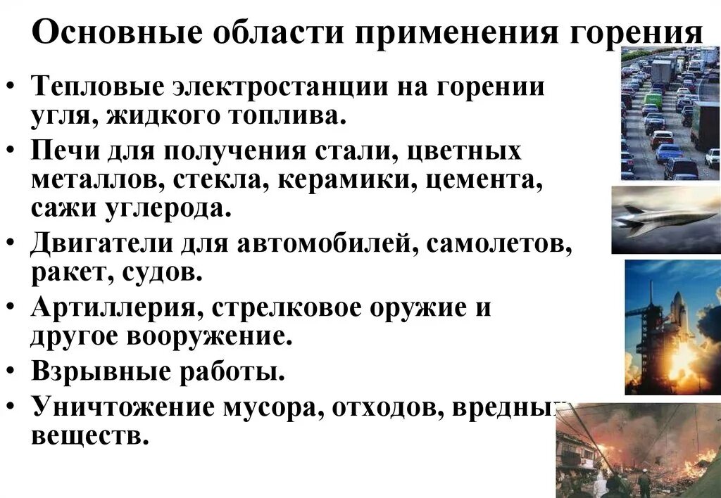 Практическое применение процессов горения. Горение область применения. Процессы горения примеры. Определение процесса горения. Технологии горения