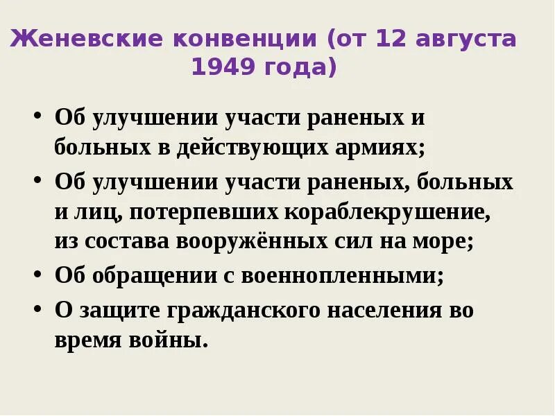 Суть женевской конвенции. Женевская конвенция от 12 августа 1949 года. Женевская конвенция об обращении с военнопленными 1949. Женевская конвенция об улучшении участи раненых. Обращение с пленными по Женевской конвенции.