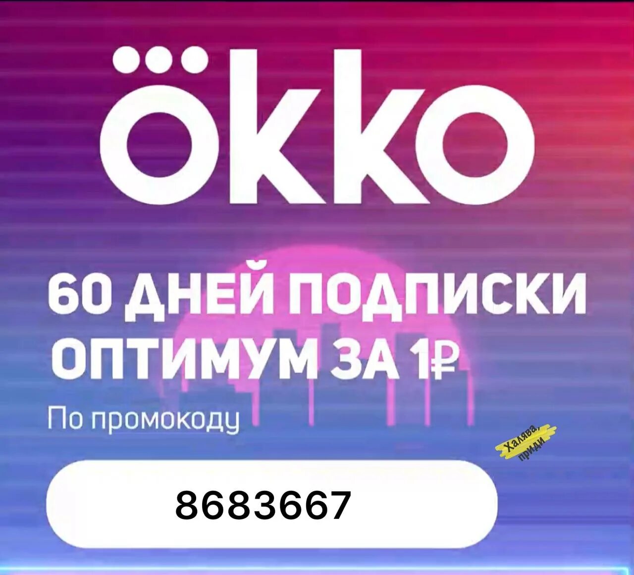 Okko tv промокод активировать. Okko Оптимум. Okko подписка Оптимум. Промокод ОККО. Okko промокод Оптимум.