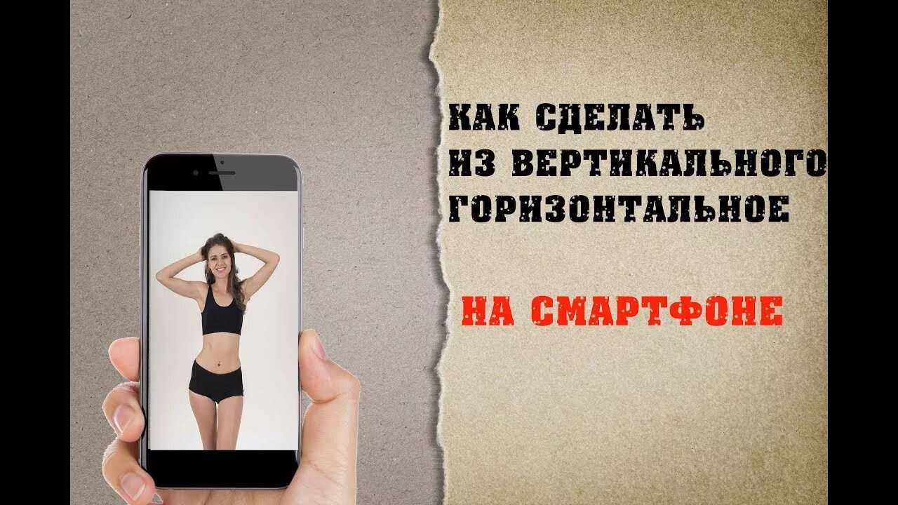 Как из горизонтального фото сделать вертикальное. Как сделать горизонтальное фото. Как сделать горизонтальное фото на телефоне. Как сделать вертикальное фото горизонтальным. Вертикально снимать горизонтальное видео