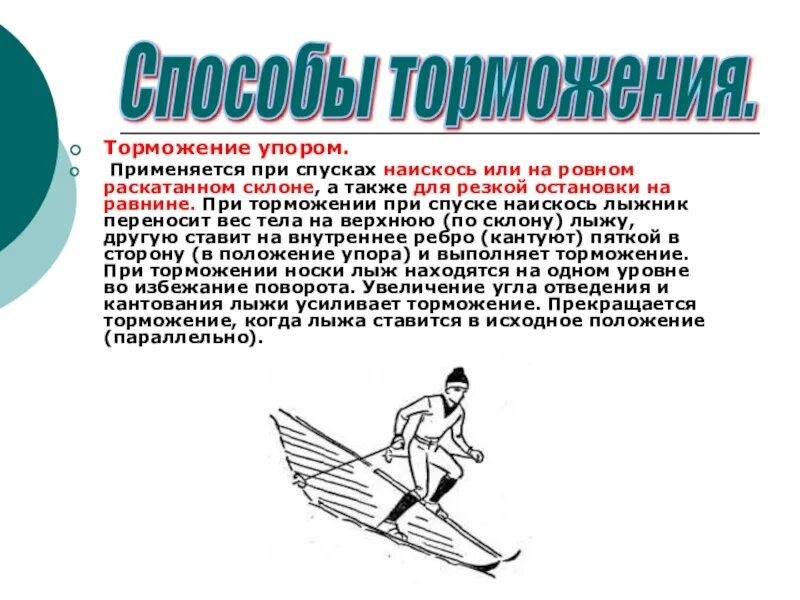 Торможения при спусках упором. Спуски подъемы торможения. Торможение на лыжах. Способы торможения на лыжах.