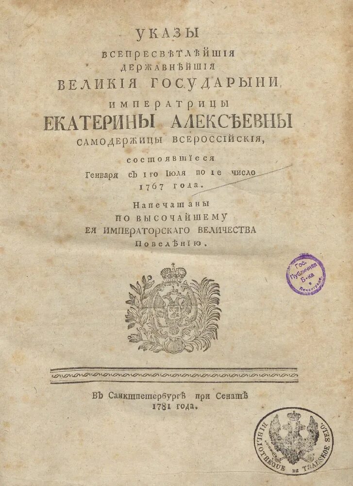 1767 – Указ Екатерины II. 1767 Год указ Екатерины. Документы Екатерины 2. Таможенный тариф 1767. Указ 1767 года