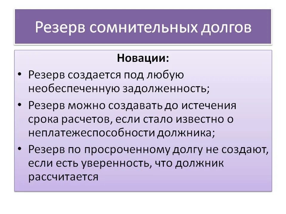 Отчет по резерву сомнительных долгов