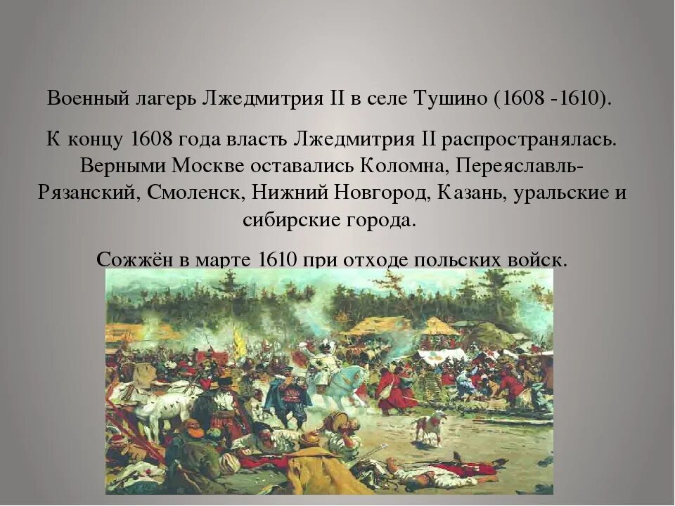 1610 какое событие. Лжедмитрий 2 Тушинский лагерь. Лагерь Лжедмитрия в Тушино. Появление Лжедмитрия 2 Тушинский лагерь. Образование Тушинского лагеря Лжедмитрия 2 Дата.