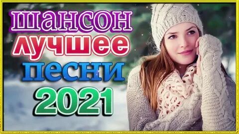 Слушать хорошие песни этого года
