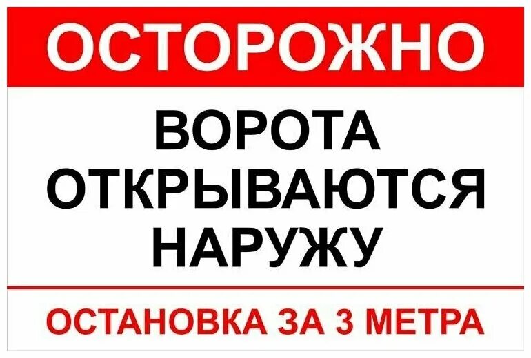 Ворота открываются автоматически табличка. Табличка автоматические ворота. Ворота открываются наружу табличка. Осторожно автоматические ворота табличка.