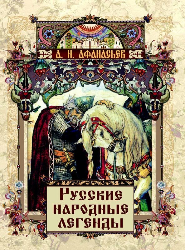 Афанасьев народные русские легенды. Книга Афанасьева русские народные сказки. Преданиях русского народа