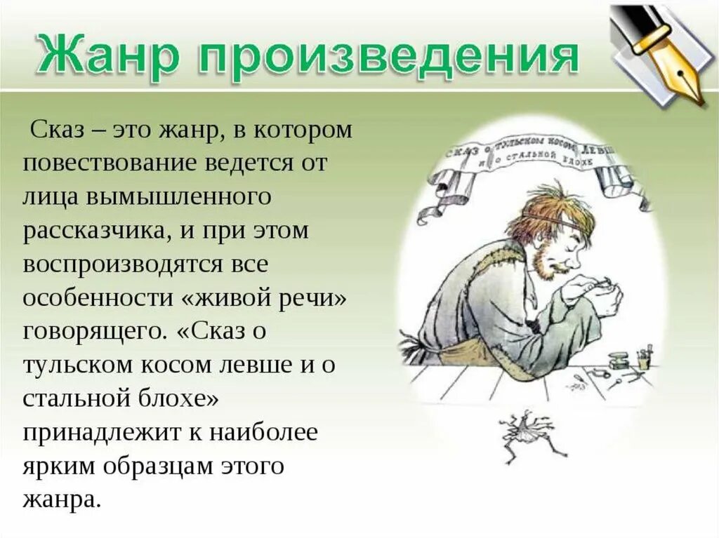 Авторское произведение определение. Повествования по сказу Лескова Левша. Жанр произведения Левша. Н С Лесков Левша Жанр. Жанр произведения Лескова Левша.