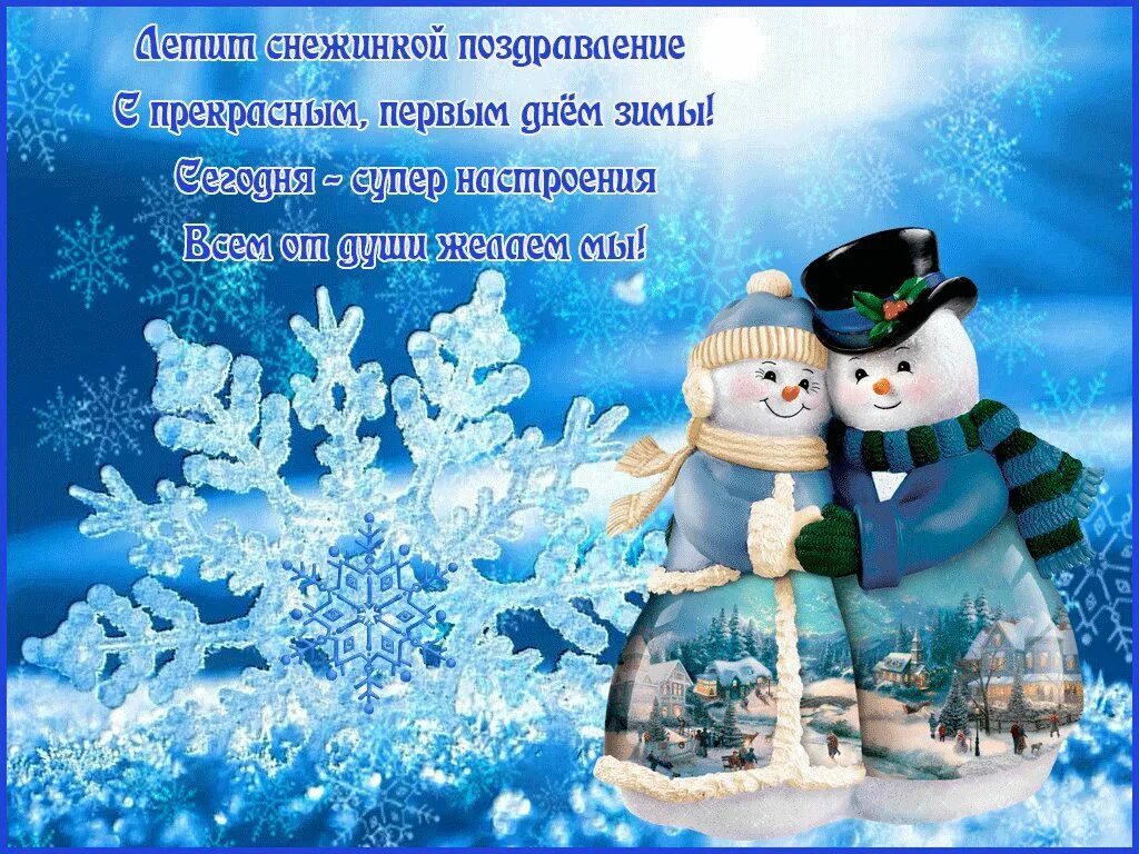 Сегодня день зимы. Первый день зимы. поздравление с первым днем зимы. открытки с первым днем зимы. поздравление с первым днем зимы прикольные.