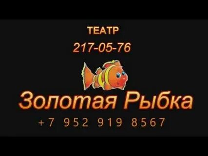 Золотая рыбка новосибирск