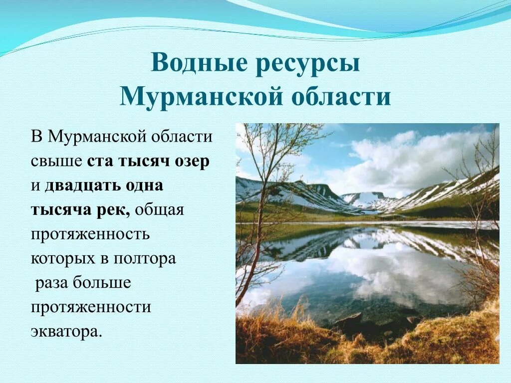 Водные богатства мурманской области