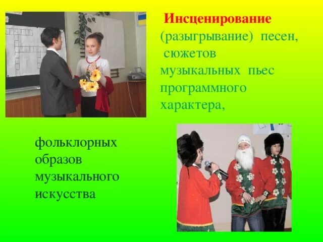 Сюжет музыкального спектакля 3 класс конспект урока. Инсценирование. Инсценирование простыми словами. Разыгрывания ролей (инсценировка). Инсценирование песен.