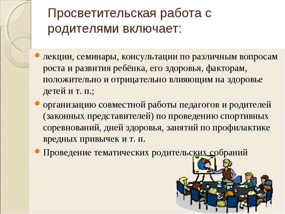 Просветительские мероприятия в школе. Просветительская работа с родителями. Просветительская работа психолога. Организация просветительской работы с родителями. Просветительская работа с родителями в школе.